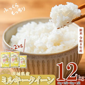 【ふるさと納税】楽天限定 5kg換算 6458円！《出荷時期・単品／定期便が選べる》令和8年産 新米 茨城県産 ミルキークイーン 12kg(5kg×2＋2kg×1)【 米 白米 精米 新米 コスパ 12kg 10kg 5kg 2kg ふっくら もっちり ミルキー 】