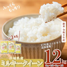【ふるさと納税】楽天限定 5kg換算 6458円！新米《出荷時期・単品／定期便が選べる》R8年産 新米 茨城県産 ミルキークイーン 12kg(5kg×2＋2kg×1) 《追加募集 R7年産 コシヒカリ 10kg》【 米 白米 精米 新米 12kg 10kg 5kg 2kg ふっくら もっちり 令和8年産 定期便 】