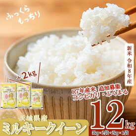 【ふるさと納税】《R7コシヒカリ10kg9000円！》楽天限定 5kg換算 6458円！R8 新米 ミルキークイーン《出荷時期・単品／定期便選べる》R8年産 新米 茨城県産 ミルキークイーン 12kg(5kg×2＋2kg×1)【 米 白米 精米 新米 12kg 10kg 5kg 2kg ふっくら 令和8年産 定期便 】