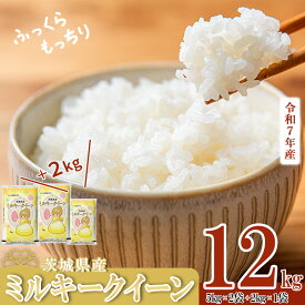【ふるさと納税】 【 先行予約 】【 単品・定期便・出荷月が選べる 】 令和7年産 茨城県産 ミルキークイーン 12kg ( 5kg × 2袋 ＋ 2kg × 1袋 )【 米 お米 白米 茨城県産 ごはん こめ 国産 ミルキークイーン ふっくら もっちり 12kg 10kg 2kg 】