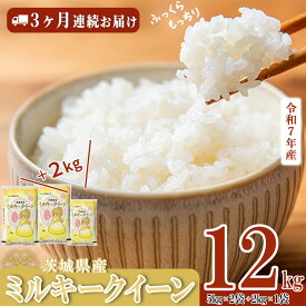 【ふるさと納税】 【 先行予約 】【 単品・定期便・出荷月が選べる 】 令和7年産 茨城県産 ミルキークイーン 12kg ( 5kg × 2袋 ＋ 2kg × 1袋 )【 米 お米 白米 茨城県産 ごはん こめ 国産 ミルキークイーン ふっくら もっちり 12kg 10kg 2kg 】