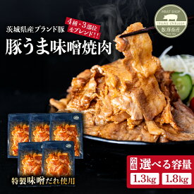 【ふるさと納税】豚うま味噌焼肉 選べる容量 約1.3kg / 約1.8kg 4種のブランド豚の3部位をブレンド 【 豚肉 小分け 味噌漬け みそ漬け 冷蔵 真空 炒め物 おかず ブランド豚 ローズポーク 常陸の輝き キングポーク 飯塚畜産ポーク 3部位 バラ ロース 肩ロース ミックス 】