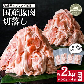 【ふるさと納税】肉 国産 豚肉 切り落とし こま切れ 小分け 冷蔵 真空パック 【 飯塚畜産 】 国産豚切り落とし 2kg ( 500g × 4パック) 茨城県産 ブランド豚 使用 【 茨城 銘柄豚 ローズポーク 常陸の輝き キングポーク 自社 ブランド豚 】