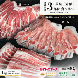 【ふるさと納税】茨城 ブランド豚 3部位 食べ比べ 計 1kg ( ロース 310g / 肩ロース 330g / バラ 360g )【 選べる ブランド豚 : ローズポーク / キングポーク / 常陸の輝き / 自社ブランド 】【 選べるスライス : しゃぶしゃぶ 2mm / 通常 スライス 3mm / 焼肉用 5mm 】