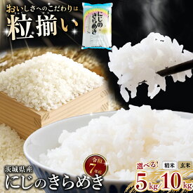 【ふるさと納税】玄米8,500円/5kg〜 にじのきらめき 選べる容量「5kg / 10kg」「玄米 / 精米」 茨城県下妻市産 【 お米 米 玄米 白米 ご飯 こめ にじのきらめき 令和7年産 茨城県産 】