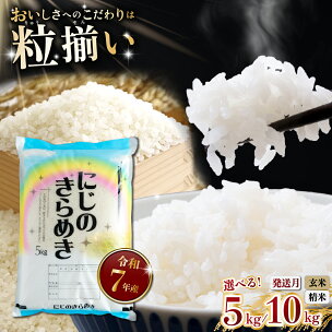 最短7日発送! 玄米8,000円/5kg〜 にじのきらめき...