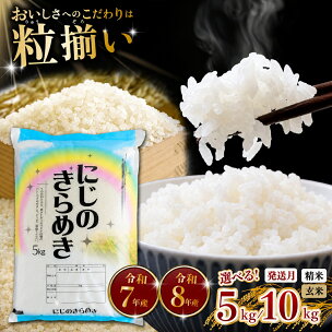 米 お米 コスパ 精米 玄米 白米 ご飯 こめ にじのきらめき 令和7年産 令和8年産 ( 新米 予約 ) 茨城県産 最短7日発送!  玄米 7,000円/5kg〜 にじのきらめき 選べる容量「 5kg / 10kg (5kg×2) 」「 玄米 / 精米 」「発送月」 茨城県下妻市産