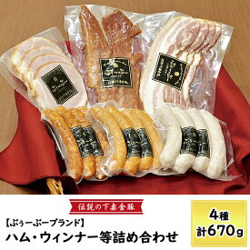 【ふるさと納税】豚肉 ウィンナー ウインナー ハム ベーコン ジャーキー ポークジャーキー 伝説の下妻金豚【ぶぅーぶーブランド】ハム・ウィンナー等詰め合わせ 4種 計670g