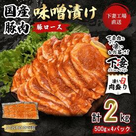 【ふるさと納税】 豚肉 豚 肉 豚肉 国産 ロース 味噌漬け 2kg 小分け 500g × 4パック 冷蔵 真空 お楽しみ セット 便利 国産豚肉ロース味噌漬け 2kg 冷蔵 ( 500g×4パック/小分け真空包装 ) 【下妻工場直送】マルリン