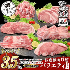 【ふるさと納税】 豚肉 豚 肉 豚肉 国産 小分け 冷凍 真空 6種 3.5kg 大容量 お楽しみ セット こま切れ ロース バラ しゃぶしゃぶ 焼肉 とんかつ 切り落とし 小間 コマ 便利 国産豚肉 6種 バラエティセット 3.5kg（小分け真空包装）【下妻工場直送】マルリン