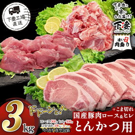【ふるさと納税】 豚肉 豚 肉 国産 小分け 冷凍 真空 3kg お楽しみ セット ロース ヒレ とんかつ 一口カツ ヒレカツ こま切れ 切り落とし 小間 コマ 便利 57-8 国産豚肉とんかつ用ロース＆一口かつ用ヒレ＋こま切れセット 計3kg (小分け真空包装)【下妻工場直送】マルリン