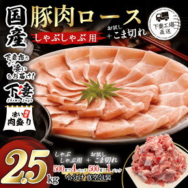 【ふるさと納税】豚肉 冷しゃぶ 豚 肉 国産 ロース しゃぶしゃぶ 豚しゃぶ こま切れ 切り落とし 小分け 真空パック 真空包装 大容量 国産豚肉ロースしゃぶしゃぶ用＋お試し！こま切れセット2.5kg (ロースしゃぶしゃぶ用500g×4 こま切れ500g×1)【下妻工場直送】マルリン