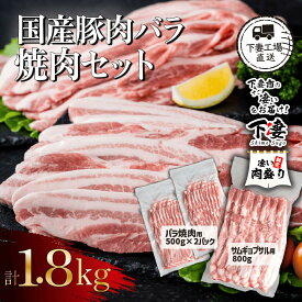 【ふるさと納税】 豚肉 豚 肉 国産豚肉バラ焼肉セット1.8kg（小分け真空包装）【下妻工場直送】【豚肉 バラ 焼肉用 サムギョプサル パック 小分け 便利 国産 料理 ポーク ぶたにく 国産豚 大容量 人気 ランキング 韓国料理】マルリン