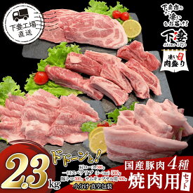 【ふるさと納税】 豚肉 豚 肉 豚肉 国産 小分け 冷凍 真空 4種 2.3kg 大容量 お楽しみ セット 焼肉 肩ロース 一口スペアリブ 豚トロ サムギョプサル用バラ 便利 57‐5 国産豚肉 4種 焼肉用セット 2.3kg（小分け真空包装）【下妻工場直送】マルリン