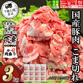 【ふるさと納税】 期間限定 豚肉 豚 肉 国産 こま切れ 3kg 小分け 250g×12パック 冷凍 真空 切り落とし 小間 コマ お楽しみ セット 便利 豚小間 豚コマ 豚こま 国産豚肉こま切れドドーンと3kg（250g×12パック/小分け真空包装）【下妻工場直送】マルリン