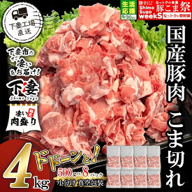 【ふるさと納税】 期間限定 豚肉 豚 肉 国産 こま切れ 4kg 小分け 500g×8パック 冷凍 真空 切り落とし 小間 コマ お楽しみ セット 便利 豚小間 豚コマ 豚こま 国産豚肉こま切れドドーンと4kg（500g×8パック/小分け真空包装）【下妻工場直送】マルリン