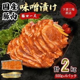 【ふるさと納税】肉 豚肉 国産 ロース 味噌漬け 2kg 小分け 500g × 4パック 冷蔵 真空 お楽しみ セット 便利 国産豚肉ロース味噌漬け 2kg 冷蔵 ( 500g×4パック/小分け真空包装 ) 【下妻工場直送】マルリン