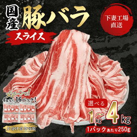 【ふるさと納税】肉 豚肉 国産 選べる 豚バラ バラ スライス バラスライス 1kg / 1.75kg / 4kg 小分け（250g×4パック / 250g×7パック / 250g×16パック）冷凍 真空 焼肉 しゃぶしゃぶ 煮物 国産豚肉バラスライス (小分け真空包装) 5000円 1万円 【下妻工場直送】マルリン