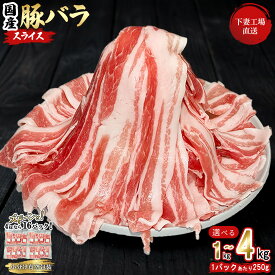 【ふるさと納税】肉 豚肉 国産 選べる 豚バラ バラ スライス バラスライス 1kg / 1.75kg / 4kg 小分け（250g×4パック / 250g×7パック / 250g×16パック）冷凍 真空 焼肉 しゃぶしゃぶ 煮物 国産豚肉バラスライス (小分け真空包装) 5000円 1万円 【下妻工場直送】マルリン
