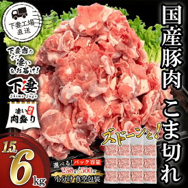 【ふるさと納税】《選べる》1.5kg 2kg 3kg 4kg 6kg 国産豚肉こま切れ 1.5kg～6kg (250g / 500g) 単品 定期便 【 豚肉 豚 肉 国産 こま切れ 小分け 冷凍 真空 切り落とし 小間 こま コマ 豚小間 豚こま 豚コマ 便利 お楽しみ セット 下妻工場直送 】マルリン