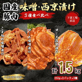 【ふるさと納税】 豚肉 豚 肉 豚肉 国産 味噌漬け 1.5kg 小分け 250g 冷凍 こま切れ ロース 真空 味付け みそ漬け 豚味噌漬け 切り落とし 10000円 1万円【 下妻工場直送 】国産豚肉味噌漬け 3種 食べ比べ 1.5kg 冷凍 ( 250g × 6パック / 小分け 真空包装 ) マルリン