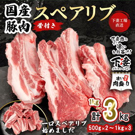 【ふるさと納税】 豚肉 豚 肉 国産 一口スペアリブ 一口サイズ 5cm〜7cm スペアリブ 500g / 1kg 10000円 1万円 小分け 冷凍 真空 焼肉 バーベキュー キャンプ お楽しみ セット 骨付き 国産豚スペアリブ ( 小分け真空包装 ) 《選べる》 1kg 2kg 3kg【下妻工場直送】マルリン