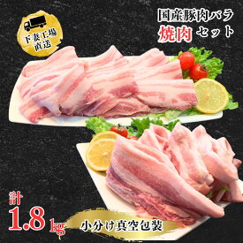 【ふるさと納税】国産豚肉バラ焼肉セット1.8kg（小分け真空包装）【下妻工場直送】【豚肉 バラ 焼肉用 サムギョプサル パック 小分け 便利 国産 料理 ポーク ぶたにく 国産豚 人気 ランキング 韓国料理】