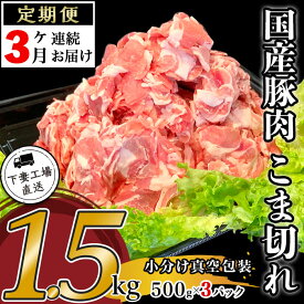 【ふるさと納税】定期便 3回 豚肉 国産 こま切れ 1.5kg 小分け 500g×3パック 冷凍 真空 切り落とし 小間 コマ お楽しみ セット 便利 57-13【3ヶ月連続お届け】国産豚肉こま切れ1.5kg（500g×3パック/小分け真空包装）【下妻工場直送】マルリン