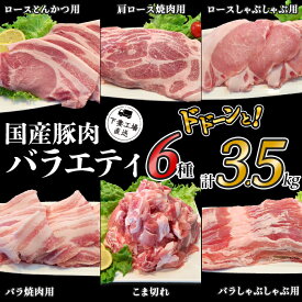 【ふるさと納税】肉 豚肉 国産 小分け 冷凍 真空 6種 3.5kg お楽しみ セット こま切れ ロース バラ しゃぶしゃぶ 焼肉 とんかつ 切り落とし 小間 コマ 便利 57-4国産豚肉バラエティ6種セット3.5kg（小分け真空包装）【下妻工場直送】マルリン