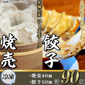 【ふるさと納税】66-29茨城県産ローズポーク焼売と餃子セット合計90個（焼売40個・餃子50個）【冷凍】