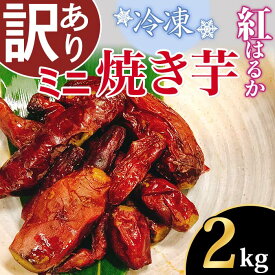 【ふるさと納税】66-32【訳あり】冷凍ミニ焼き芋　紅はるか2kg