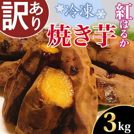 【ふるさと納税】66-34【訳あり】冷凍焼き芋　紅はるか3kg