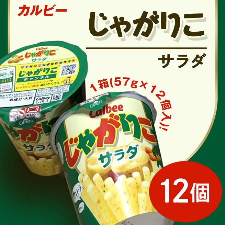 はじめカリッとあとからサクサクの心地よい食感 カルビー じゃがりこ サラダ 57g 12個