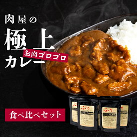 【ふるさと納税】【極上】肉屋のお肉ゴロゴロカレーセット(中辛4パック&甘口4パック)【ぶぅーぶーブランド】