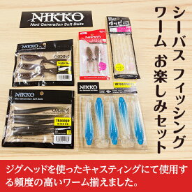 【ふるさと納税】釣り バス釣り セット 56-7【シーバス フィッシング 釣り ニッコーワーム お楽しみセット】