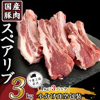 肉 豚肉 国産 スペアリブ 3kg 小分け 1kg×3パック 冷凍 真空 焼肉 バーベキュー キャンプ お楽しみ セット 57-20国産豚肉スペアリブ3kg（1kg×3パック/小分け真空包装）1万円【下妻工場直送】