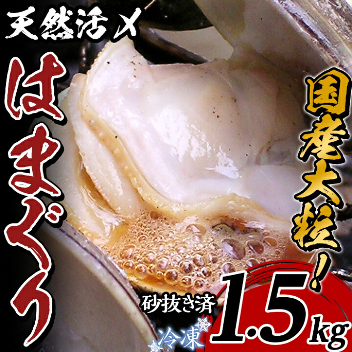 楽天市場 ふるさと納税 66 42 国産 天然活〆はまぐり冷凍 大粒1 5kg 砂抜き済み 茨城県下妻市
