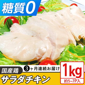 【ふるさと納税】定期便 3回 国産 鶏肉 サラダチキン 1kg 糖質ゼロ 保存料不使用 ダイエット 冷凍食品 調理済 簡単 小分け 真空 レトルト 惣菜 おつまみ 国産鶏サラダチキン1kg（約5~7パック入り）糖質ゼロ・保存料不使用【3ヶ月連続お届け】