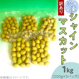 【ふるさと納税】訳あり シャインマスカット 冷凍食品 真空パック 国産 皮ごと食べられる種なしぶどう 果物 フルーツ 凍眠 ギフト 簡単 便利 【訳あり】冷凍シャインマスカット約1kg（約200g×5パック）【TV等で話題の凍眠（急速冷凍）】