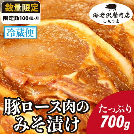 【ふるさと納税】75-02【海老沢精肉店】豚ロース肉のみそ漬け700g