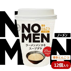 【ふるさと納税】【飲むラーメンスープ】NOMENラーメンメンヌキスープダケ（博多とんこつ）【ラーメンスープ 麺ヌキ とんこつ 豚骨 博多とんこつラーメン ヘルシー ダイエット 麺なし スープ カップラーメンスープ カップスープ】【あみ印】