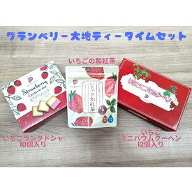 【ふるさと納税】グランベリー大地 ティー タイム セット いちごラングドシャ 10個入り いちごミニバウムクーヘン 12個入り いちご の 和紅茶 お中元 お歳暮 内祝い 快気祝い