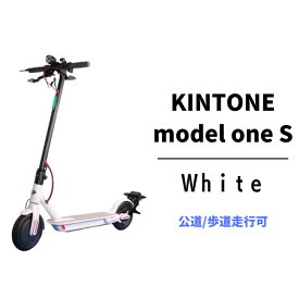 【ふるさと納税】電動キックボード 公道 走行可能 KINTONE Model One S 増量バッテリーモデル(ホワイト） 白 免許不要 おりたたみ 特定小型原付