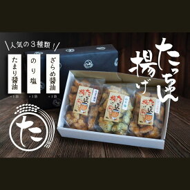 【ふるさと納税】たっちゃん揚げ 味くらべセット 3袋 たまり醤油120g×1袋 のり塩120g×1袋 ざらめ醤油120g×1袋 【もち米100％使用 もち米 昔ながらの揚げ餅 揚げ餅 餅 贈答用 道の駅常総】 お中元 お歳暮 内祝い 快気祝い