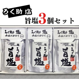 【ふるさと納税】ろく助塩 旨塩 130g×3個セット｜ろく助塩 旨塩 3個 セット 干椎茸 昆布 干帆立貝 うま味 プラス 旨み 調味料 白塩 ソルト お弁当 出汁 旨味 素材の旨味 お料理 調理