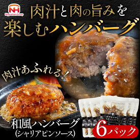 【ふるさと納税】 肉汁あふれる和風ハンバーグ（シャリアピンソース）6個入 日本ハム 冷凍 個食 使い切り 湯煎 牛肉 豚肉 お中元 お歳暮 内祝い 快気祝い