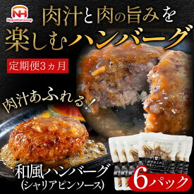 【ふるさと納税】【定期便】肉汁あふれる和風ハンバーグ（シャリアピンソース）6個入　定期便3ヶ月　日本ハム 冷凍 個食 使い切り 湯煎 牛肉 豚肉 年末年始 お中元 お歳暮 内祝い 快気祝い