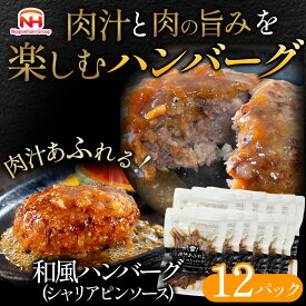 【ふるさと納税】肉汁あふれる和風ハンバーグ12個入 日本ハム 冷凍 個食 使い切り 湯煎 牛肉 豚肉 お中元 お歳暮 内祝い 快気祝い