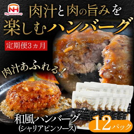 【ふるさと納税】【定期便】肉汁あふれる和風ハンバーグ（シャリアピンソース）12個入　定期便3ヶ月　日本ハム 冷凍 個食 使い切り 湯煎 牛肉 豚肉 年末年始 お中元 お歳暮 内祝い 快気祝い