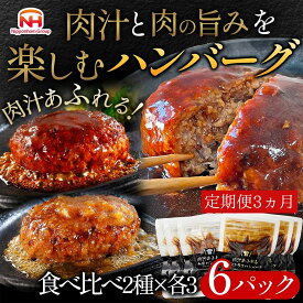 【ふるさと納税】【定期便】肉汁あふれるハンバーグ2種6個セット（デミグラス＆和風）定期便3ヶ月　日本ハム 冷凍 個食 使い切り 湯煎 牛肉 豚肉 年末年始 お中元 お歳暮 内祝い 快気祝い